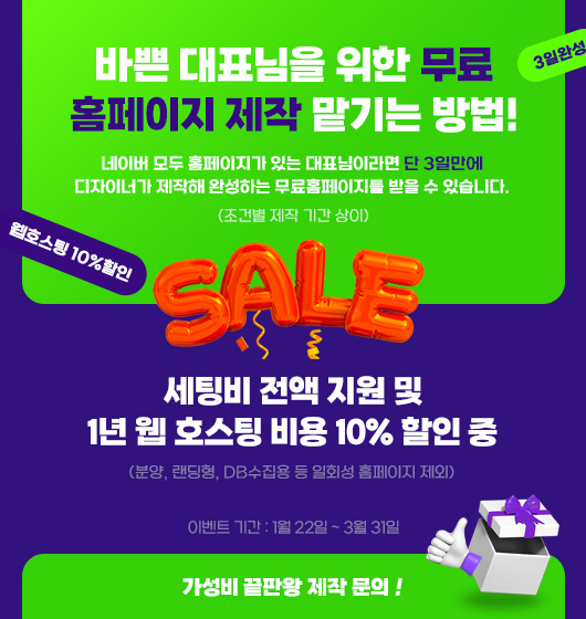 세팅비 전액 지원 및 1년 호스팅 비용 10% 할인 