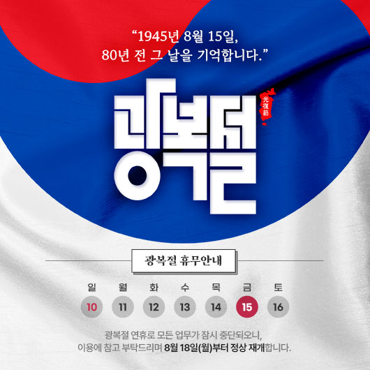 광복절 휴무