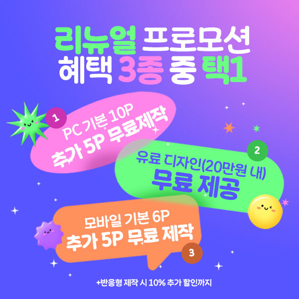 리뉴얼 프로모션 혜택 3종 중 택1
