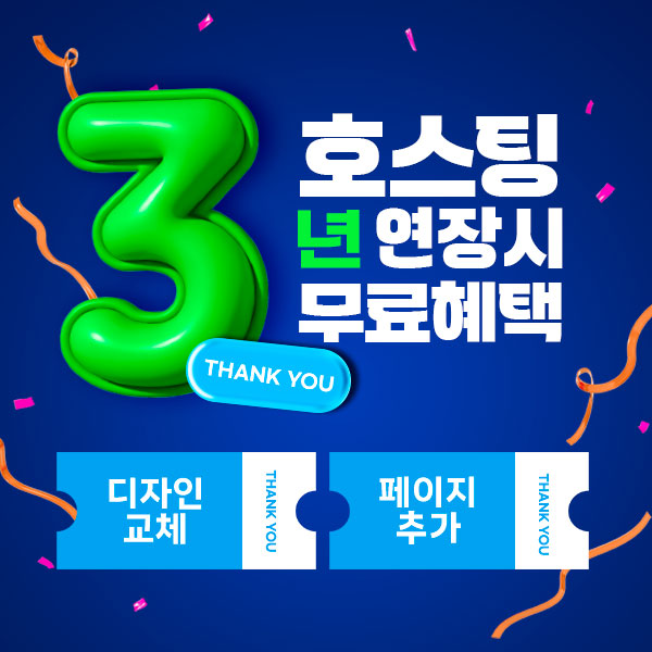 호스팅 3년 이상 연장 시 무료 혜택