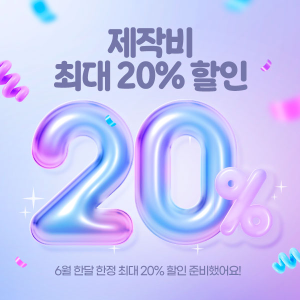 최대 20% 제작비 할인