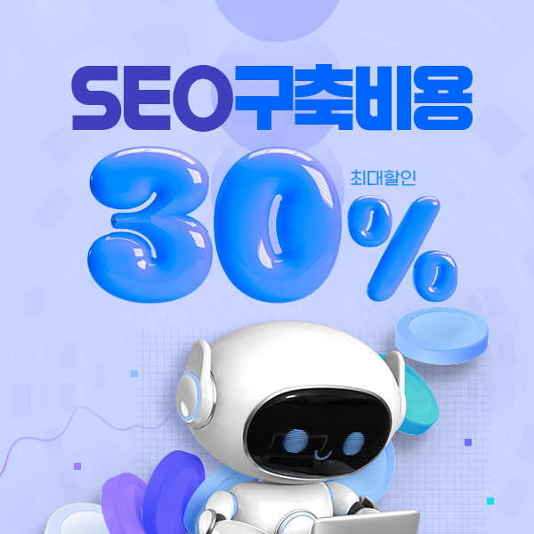 SEO 구축비용 최대 30% 할인