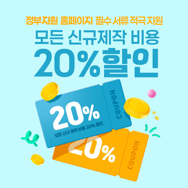 모든 신규제작 비용 20% 할인
